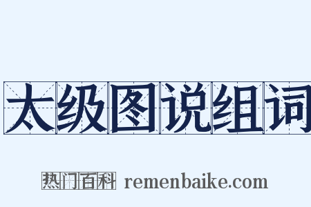 太级图说组词是什么意思的图片